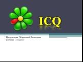 Программа ICQ для общения в интернете