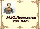 к 200-летию М.Лермонтова