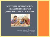 Методы психолого-педагогической диагностики семьи