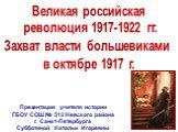 Великая российская революция 1917-1922 гг. Захват власти большевиками в октябре 1917 г