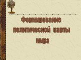 Формирование политической карты мира