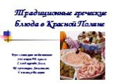 Традиционные греческие блюда в Красной Поляне