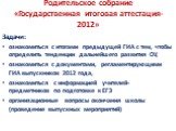 Государственная итоговая аттестация-2012