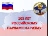 105 лет российскому парламентаризму