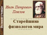 И. П. Павлов- Старейшина физиологов мира