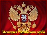 История Российского герба
