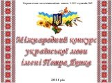 Международный конкурс украинского языка имени П. Яцика