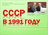 СССР в 1991 году