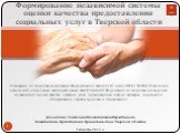 Формирование независимой системы оценки качества предоставления социальных услуг в Тверской области