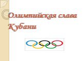 Олимпийская слава Кубани