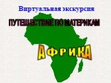 Виртуальная экскурсия по Африке