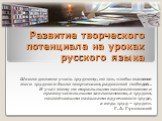 Развитие творческого потенциала на уроках русского языка