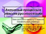 Активные процессы в лексике русского языка