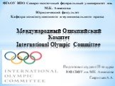Международный Олимпийский Комитет