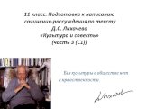 Подготовка к сочинению-рассуждению по тексту«Культура и совесть»  Д.С. Лихачева