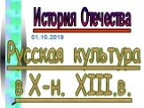 Русская культура в X-н. XIII.в.