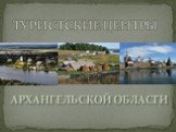 Туристские центры Архангельской области