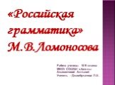 «Российская грамматика» М.В. Ломоносова