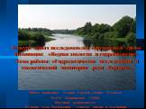 Гидрологические исследования и экологический мониторинг реки Веронда