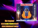 История казахстанской космонавтики