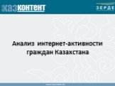 Анализ интернет-активности граждан Казахстана