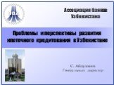 Проблемы и перспективы развития ипотечного кредитования в Узбекистане