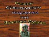 Расцвет древнерусского государства при Ярославе Мудром