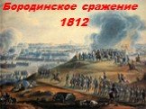 Бородинское сражение 1812