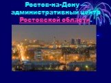 Ростов-на-Дону — административный центр Ростовской области