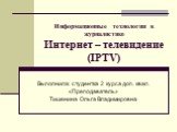 Интернет – телевидение (IPTV)