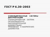 ГОСТ Р 6.30-2003 "Унифицированные системы документации"