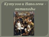 Кутузов и Наполеон - антиподы