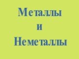 Металлы и Неметаллы в химии