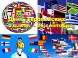 День европейских языков - 26 сентября