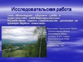 Мониторинг здоровья среды в окрестностях села верхнеусинского