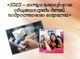 SMS – актуальная форма общения среди детей подросткового возраста