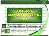 ГИА 2013. Модуль алгебра №1