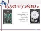 Диски SSD и  HDD
