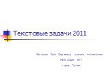 Текстовые задачи по ЕГЭ 2011 года