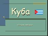 Куба «Остров свободы»