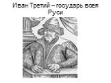 Иван Третий – государь всея Руси