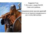 Средневековое оружие древней Руси