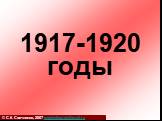 1917-1920 годы