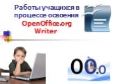 Работы учащихся в процессе освоения OpenOffice.org Writer