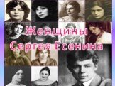 Женщины Сергея Есенина