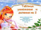 Таблица умножения и деления на 2