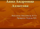 Биография А.А. Ахматовой