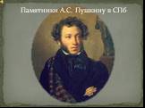 Памятники А.С. Пушкину в Санкт-Петербурге
