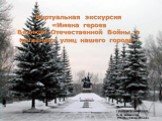Имена героев Великой Отечественной Войны, в названиях улиц нашего города