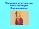 13 декабря - день святого апостола Андрея Первозванного
